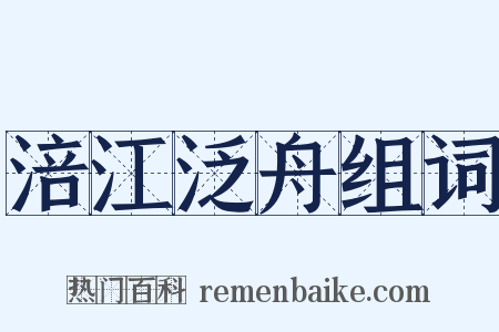 涪江泛舟组词是什么意思的图片